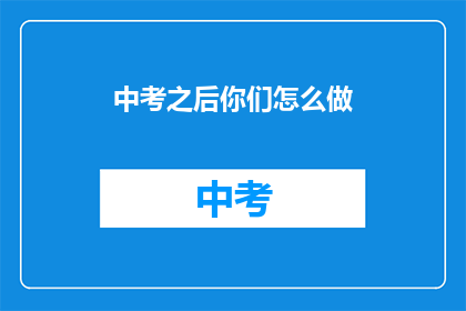 中考之后你们怎么做