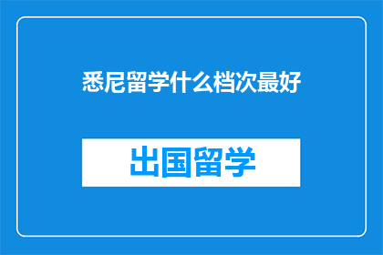悉尼留学什么档次最好