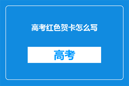 高考红色贺卡怎么写