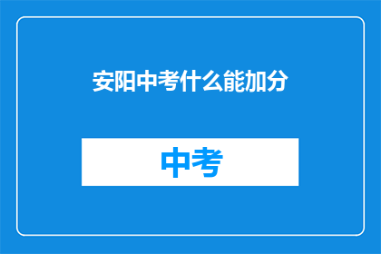 安阳中考什么能加分