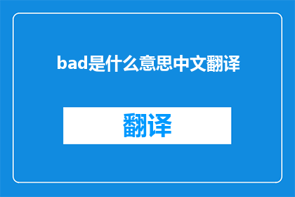 bad是什么意思中文翻译