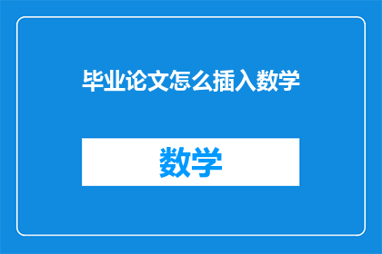 毕业论文怎么插入数学