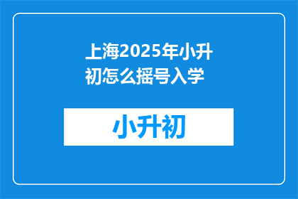 上海2025年小升初怎么摇号入学