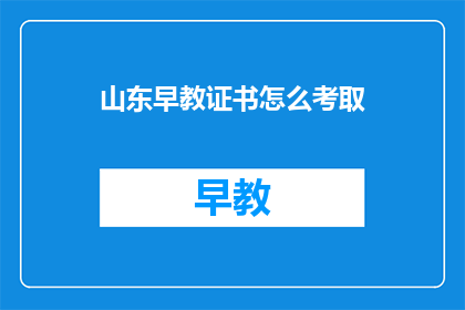 山东早教证书怎么考取