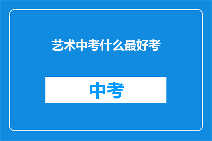 艺术中考什么最好考