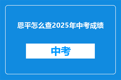 恩平怎么查2025年中考成绩