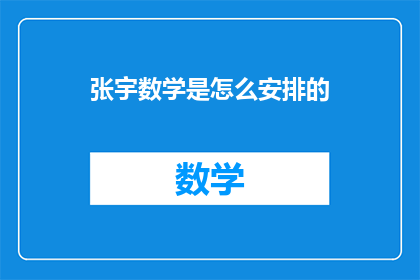 张宇数学是怎么安排的