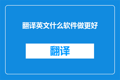 翻译英文什么软件做更好
