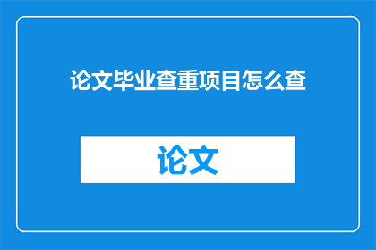 论文毕业查重项目怎么查