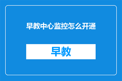 早教中心监控怎么开通