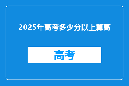 2025年高考多少分以上算高