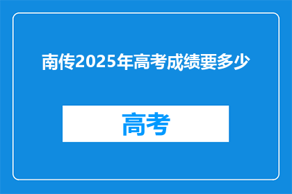 南传2025年高考成绩要多少