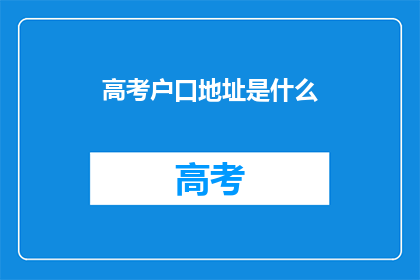 高考户口地址是什么