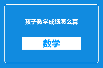 孩子数学成绩怎么算