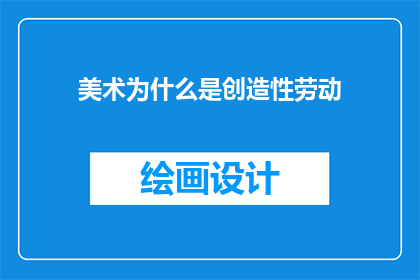 美术为什么是创造性劳动