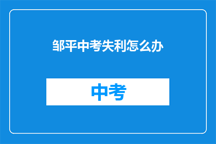 邹平中考失利怎么办