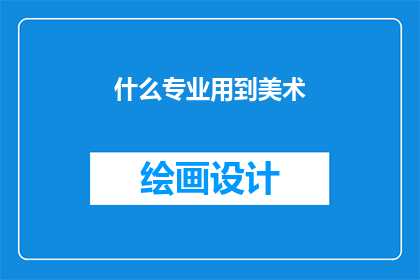什么专业用到美术