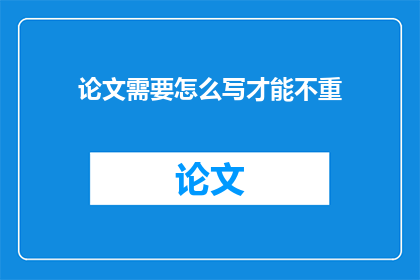 论文需要怎么写才能不重