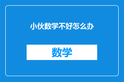 小伙数学不好怎么办