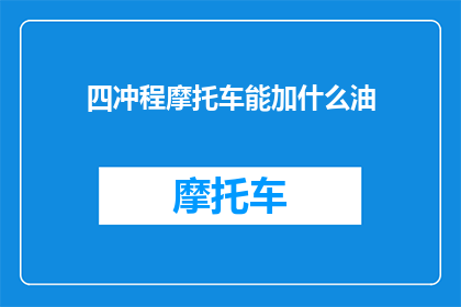四冲程摩托车能加什么油