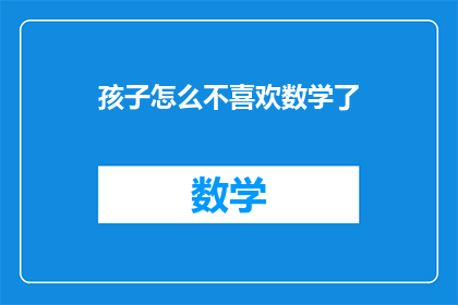 孩子怎么不喜欢数学了
