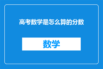 高考数学是怎么算的分数