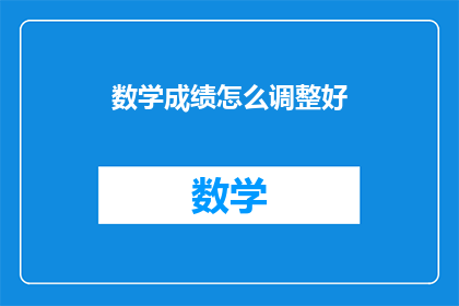 数学成绩怎么调整好