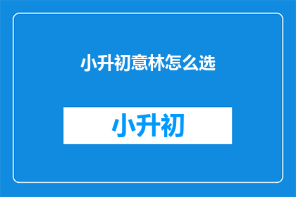 小升初意林怎么选