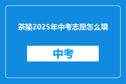 茶陵2025年中考志愿怎么填