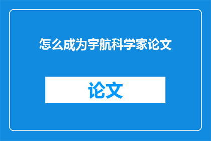怎么成为宇航科学家论文