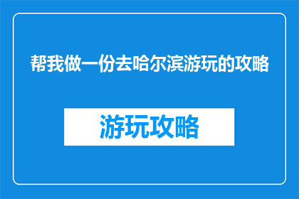 帮我做一份去哈尔滨游玩的攻略
