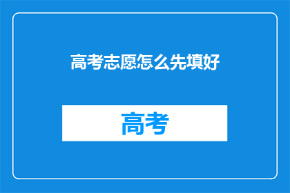 高考志愿怎么先填好