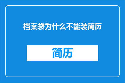 档案袋为什么不能装简历