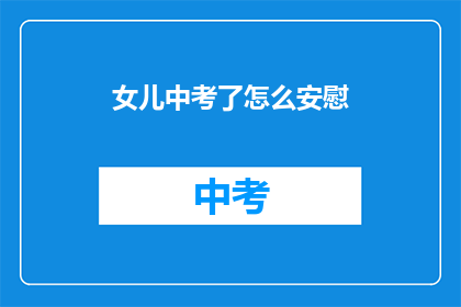 女儿中考了怎么安慰
