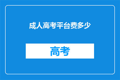 成人高考平台费多少