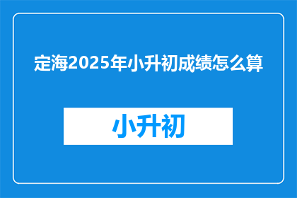 定海2025年小升初成绩怎么算