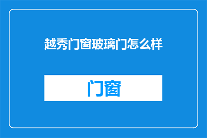 越秀门窗玻璃门怎么样