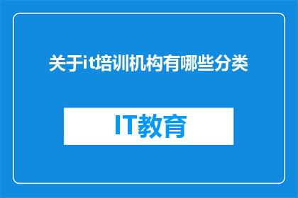 关于it培训机构有哪些分类