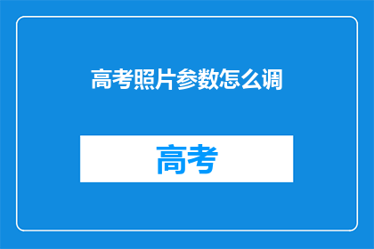 高考照片参数怎么调