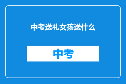 中考送礼女孩送什么