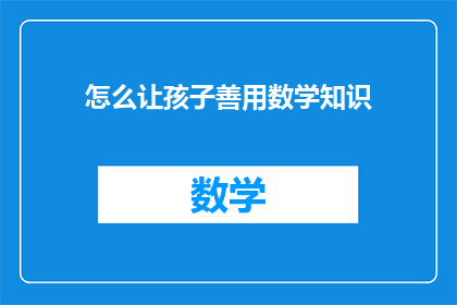 怎么让孩子善用数学知识