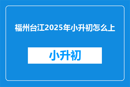 福州台江2025年小升初怎么上