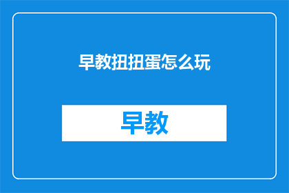 早教扭扭蛋怎么玩
