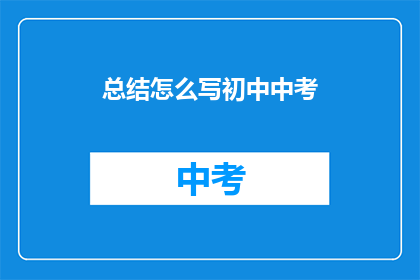 总结怎么写初中中考