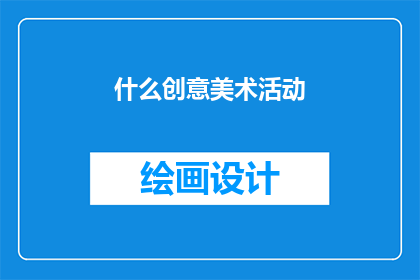 什么创意美术活动