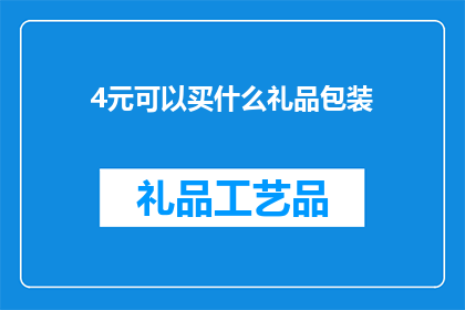 4元可以买什么礼品包装