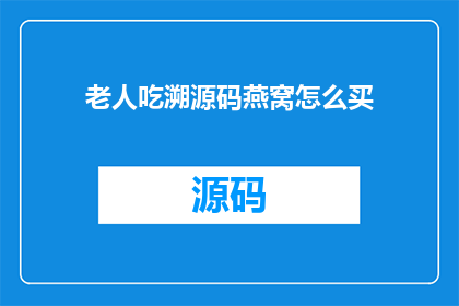 老人吃溯源码燕窝怎么买