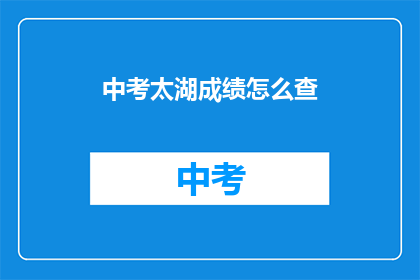 中考太湖成绩怎么查
