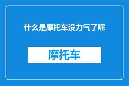什么是摩托车没力气了呢