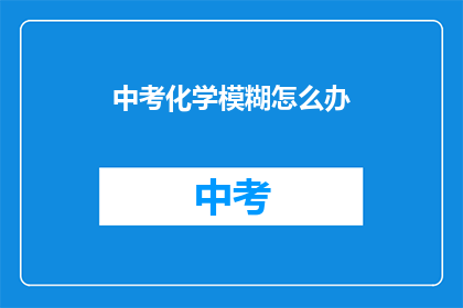 中考化学模糊怎么办